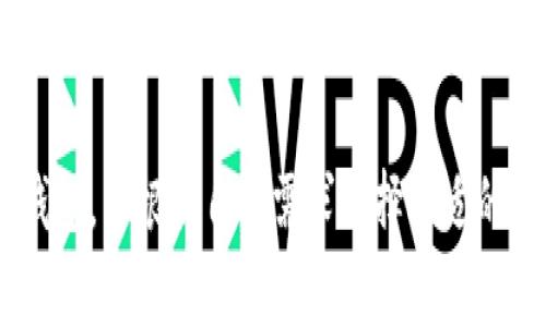 瑞波币钱包是否支持比特币存储？全面解析与常见问题解答
瑞波币钱包, 比特币, 数字货币, 加密资产/guanjianci

引言
随着数字货币的不断发展，越来越多的人开始关注各种加密资产的存储方式。在众多数字货币中，瑞波币（XRP）和比特币（BTC）是市场上最为知名的两种。投资者可能会疑惑，瑞波币钱包是否能够存储比特币？本文将详细解析瑞波币钱包的功能，并针对相关问题进行深入探讨。

瑞波币钱包概述
瑞波币钱包是专门用于存储和管理瑞波币（XRP）的一种数字钱包。它可以是软件、硬件或在线平台，功能主要包括生成瑞波币的地址、查看余额、发送和接收瑞波币等。瑞波币的去中心化和快速交易特点使其成为全球支付系统的一部分。

比特币钱包概述
比特币钱包是用于存储比特币的一种软件或硬件工具，用户可以通过比特币钱包管理自己的比特币资产。一般比特币钱包支持发送和接收比特币，查看余额和交易记录。与瑞波币不同，比特币的交易确认时间相对较长，但因其较高的知名度，至今是数字货币中的领军者。

瑞波币钱包能够存储比特币吗？
简单来说，瑞波币钱包并不支持比特币的存储。这主要是因为瑞波币和比特币在区块链协议、地址格式和交易机制等方面有着本质的不同。瑞波币使用了一种独特的共识机制，而比特币是基于工作量证明（PoW）协议的，因此两者无法相互替代或混淆。
如果你想存储比特币，需要使用比特币专用钱包。这些钱包能够识别并管理比特币网络中的地址和交易。

常见的比特币钱包类型
关于比特币的存储，用户有多种选择，包括软件钱包、硬件钱包、在线钱包和纸钱包等。这些钱包各有优缺点，用户应根据自己的需求进行选择。
1. 软件钱包：用户下载并安装在个人设备上的钱包，便于管理和交易，但相对的安全性较低。
2. 硬件钱包：这种物理设备专门用于存储加密资产，受到高度安全保护，适合长期保存资产。
3. 在线钱包：基于云计算服务的数字钱包，用户可以随时随地访问，但面临被攻击的风险。
4. 纸钱包：将比特币的私钥和公共地址印刷在纸上，安全性高，但如果不小心损坏或丢失，可能导致损失。

瑞波币与比特币的主要区别
理解瑞波币与比特币的差异，有助于用户选择合适的钱包和存储方式。以下是两者的一些主要区别：
1. 共识机制：瑞波币采用了Ripple协议的共识机制，而比特币则基于工作量证明（PoW）技术。
2. 交易速度：瑞波币的交易确认时间通常在几秒钟内，而比特币则约需10分钟。
3. 目标用途：瑞波币专注于银行和金融机构之间的实时支付，而比特币更像是一种投资工具和数字货币的代表。
4. 供应量：比特币的总供应量限定在2100万枚，而瑞波币的发行量相对灵活，初始达到了1000亿枚。

相关问题解答

Q1：如何选择适合自己的比特币钱包？
选择比特币钱包时，应考虑多个因素，包括安全性、易用性、以及费用等。以下是一些建议：
1. 安全性：硬件钱包通常是最安全的选择，虽然价格较高，但能有效防止黑客和网络攻击。软件钱包则需注意安全软件的安装和及时更新。
2. 用户体验：易用性是选择钱包的重要考虑。界面友好、操作简单的钱包往往更加受用户喜爱，尤其是对初学者来说。
3. 费用：部分钱包在交易时会收取费用，用户在选择时要仔细了解相关条款，有时高价不一定意味着更好的服务。
4. 客户支持：一个好的钱包提供商应能提供及时的客户支持。这在遇到技术问题时尤为重要。

Q2：如何将比特币转入瑞波币钱包？
由于瑞波币钱包无法存储比特币，因此用户无法将比特币直接转入瑞波币钱包。如果想要进行比特币交易，需要有比特币钱包，并在该钱包之间进行转账。
首先，用户需创建一个比特币钱包，然后通过交易所或其他方式获取比特币。接下来，用户可以使用比特币钱包进行比特币的发送和接收。如果希望持有瑞波币，可以将比特币兑换成瑞波币。

Q3：瑞波币是否有可能支持比特币存储的功能？
目前来看，通过瑞波币钱包存储比特币的可能性微乎其微。因两者在技术架构上差异显著，各自钱包的设计初衷也完全不同。虽然在未来技术不断创新的情况下，不排除可能会出现新的多功能钱包，但要真正实现这项功能仍需应对技术和法律等多个方面的挑战。

Q4：如何确保我的比特币安全？
保护比特币资产的安全是每一个投资者的责任，以下是几个建议：
1. 定期备份：确保软件钱包的数据得到妥善备份，以防丢失。
2. 采用两步验证：如果钱包支持双重身份验证，请务必开启，增加安全防护。
3. 隔离设备：使用专用设备来管理钱包信息，不要在公共网络上操作。

Q5：瑞波币与比特币的未来发展趋势如何？
随着区块链技术的不断进化，瑞波币与比特币的未来发展具有不同的方向。比特币作为数字黄金，仍然受到越来越多的机构和投资者的青睐。而瑞波币则可能因为其在金融行业的广泛应用而获得突破，尤其是在跨境支付和即刻交易方面的表现。
当然，投资者在选择时应时刻关注市场趋势和技术更新，以做出明智决策。

总结
瑞波币钱包并不支持比特币存储，这是由两者不同的技术架构所决定的。用户在选择存储比特币时应使用专用的比特币钱包，并根据自身需求选择合适的类型。希望本文能够帮助你更好地理解数字货币的存储及使用，助你在加密资产投资中更加游刃有余。