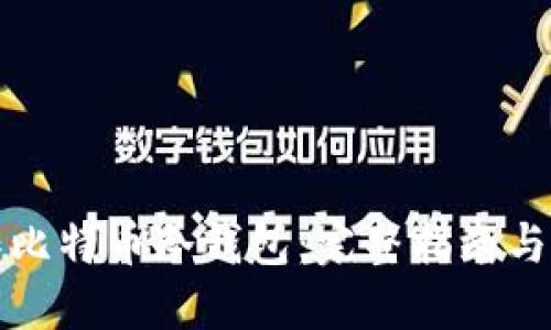 如何制作比特币冷钱包：完整指南与实用技巧