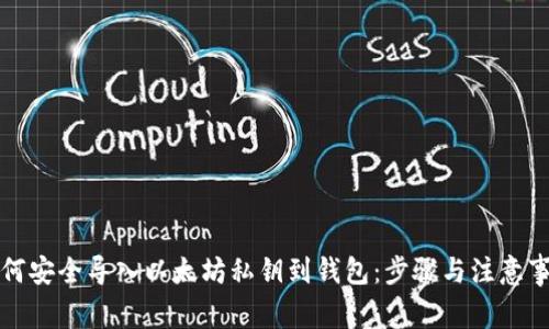 如何安全导入以太坊私钥到钱包：步骤与注意事项