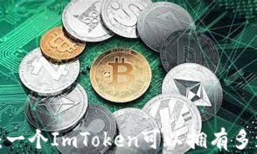 
深度解析：一个ImToken可以拥有多少个钱包？