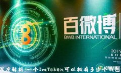深度解析：一个ImToken可以