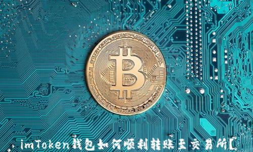
imToken钱包如何顺利转账至交易所？