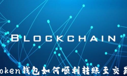 
imToken钱包如何顺利转账至交易所？