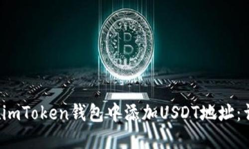  如何在imToken钱包中添加USDT地址：详细指南