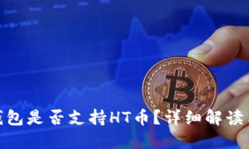 imToken钱包是否支持HT币？详细解读与使用指南