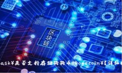 小狐狸钱包（MetaMask）是否