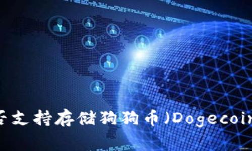 小狐狸钱包（MetaMask）是否支持存储狗狗币（Dogecoin）？详细指南与常见问题解答