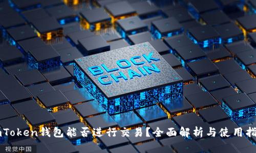 imToken钱包能否进行交易？全面解析与使用指南