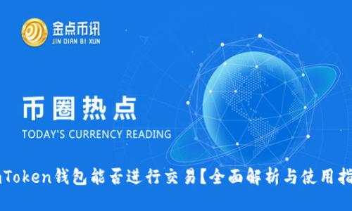 imToken钱包能否进行交易？全面解析与使用指南