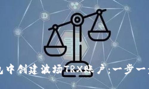 如何在TP钱包中创建波场TRX账户：一步一步的详细指南