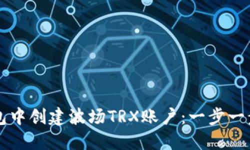 如何在TP钱包中创建波场TRX账户：一步一步的详细指南