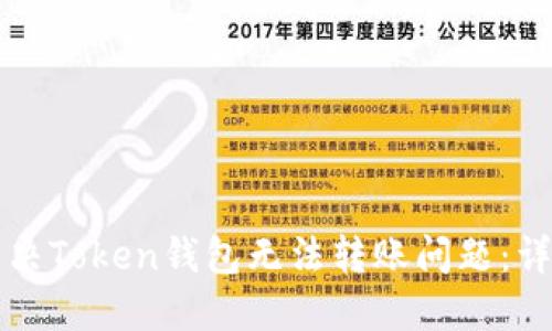 如何解决Token钱包无法转账问题：详尽指南
