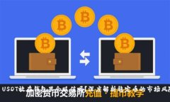 : USDT放在钱包里会贬值吗