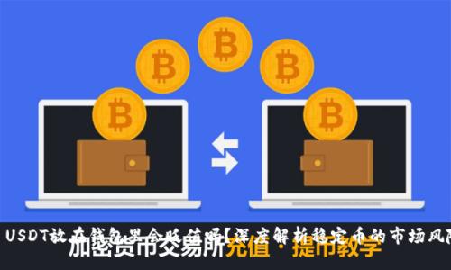 : USDT放在钱包里会贬值吗？深度解析稳定币的市场风险