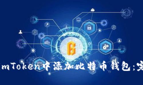 如何在imToken中添加比特币钱包：完整指南