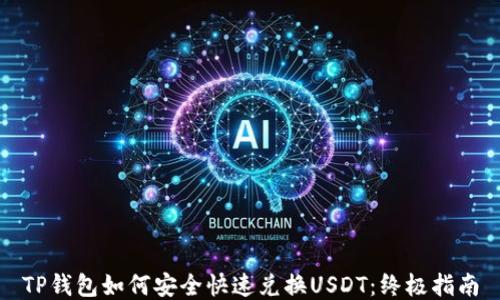 
TP钱包如何安全快速兑换USDT：终极指南