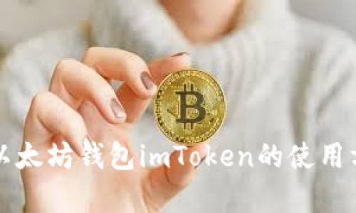 深入解析以太坊钱包imToken的使用方法与技巧