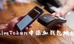 详细解析：如何在imToken中