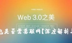 比特币钱包是否需要联网