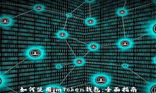 
如何使用imToken钱包：全面指南