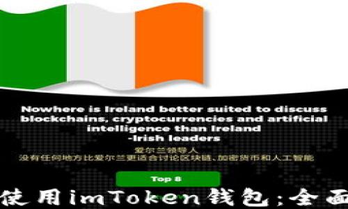 
如何使用imToken钱包：全面指南