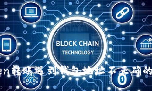   imToken转账遇到钱包地址不正确的解决方案