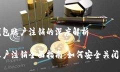 对于比特币钱包账户注销