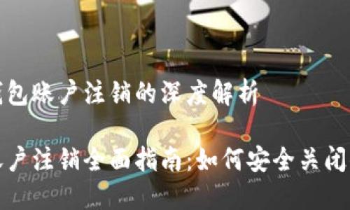 对于比特币钱包账户注销的深度解析

比特币钱包账户注销全面指南：如何安全关闭你的数字钱包