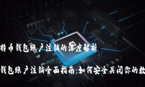 对于比特币钱包账户注销的深度解析

比特币钱包账户注销全面指南：如何安全关闭你的数字钱包