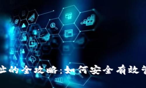 比特币钱包删除地址的全攻略：如何安全有效管理您的比特币地址