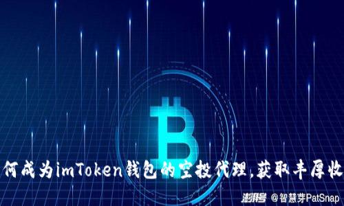 如何成为imToken钱包的空投代理，获取丰厚收益