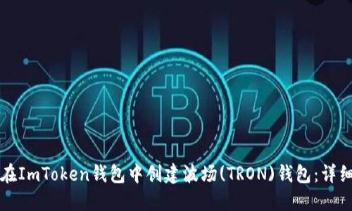 如何在ImToken钱包中创建波场(TRON)钱包：详细指南