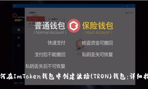 如何在ImToken钱包中创建波场(TRON)钱包：详细指南