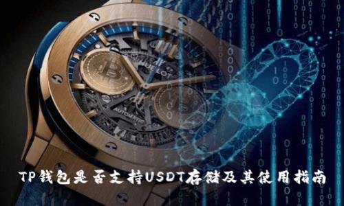 TP钱包是否支持USDT存储及其使用指南