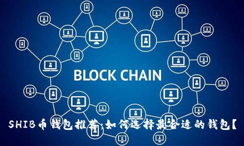 SHIB币钱包推荐：如何选择最合适的钱包？
