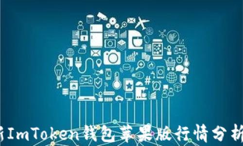 
2023年最新ImToken钱包苹果版行情分析与投资策略