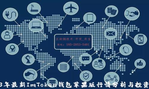 
2023年最新ImToken钱包苹果版行情分析与投资策略