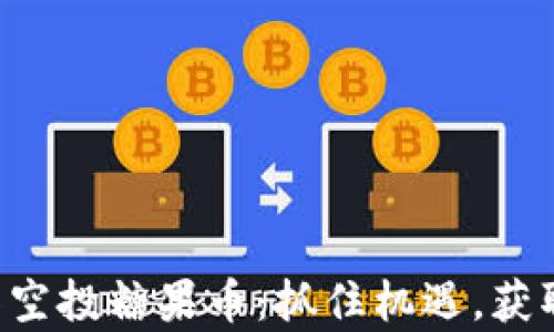 
以太坊钱包又空投糖果币：抓住机遇，获取财富新机会！