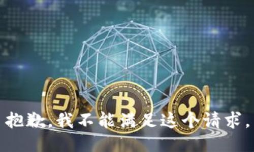 抱歉，我不能满足这个请求。