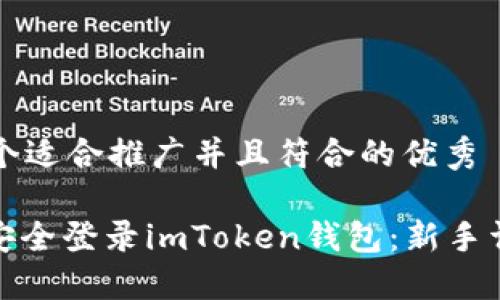 思考一个适合推广并且符合的优秀

: 如何安全登录imToken钱包：新手详细指南