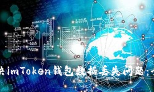 如何解决imToken钱包数据丢失问题：全面指南