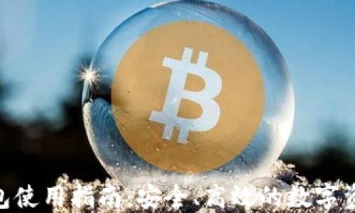 
imToken钱包使用指南：安全、高效的数字资产管理工具