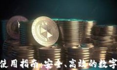 imToken钱包使用指南：安全