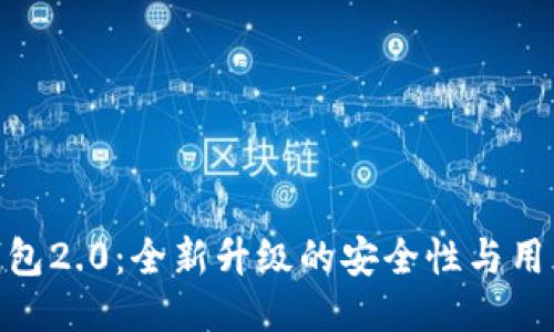 imToken钱包2.0：全新升级的安全性与用户体验提升