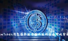 imToken钱包国际版与国内版