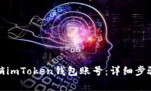 如何有效注销imToken钱包账号：详细步骤与注意事项