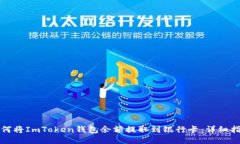 如何将ImToken钱包余额提取