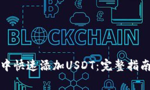 如何在火币钱包中快速添加USDT：完整指南与常见问题解答