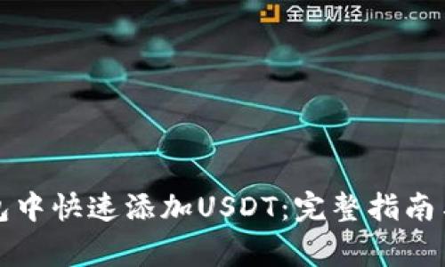 如何在火币钱包中快速添加USDT：完整指南与常见问题解答