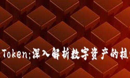 什么是Token：深入解析数字资产的核心概念